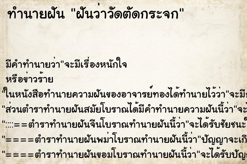 ทำนายฝันฝันว่าวัดตัดกระจก ทำนายฝันทำนายฝันฝันว่าวัดตัดกระจก