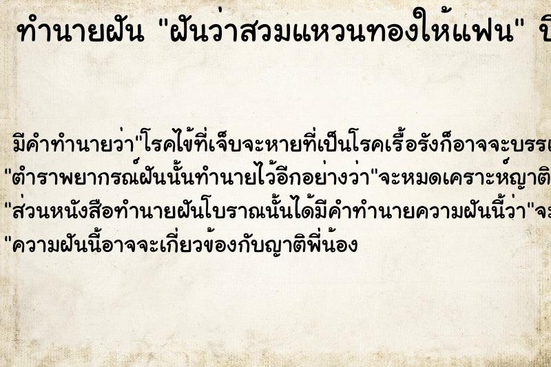 ทำนายฝัน ฝันว่าสวมแหวนทองให้แฟน ทำนายฝัน ฝันว่าสวมแหวนทองให้แฟน