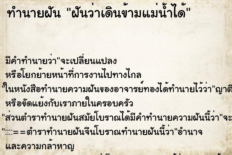 ทำนายฝัน ฝันว่าเดินข้ามแม่น้ำได้ ทำนายฝัน ฝันว่าเดินข้ามแม่น้ำได้