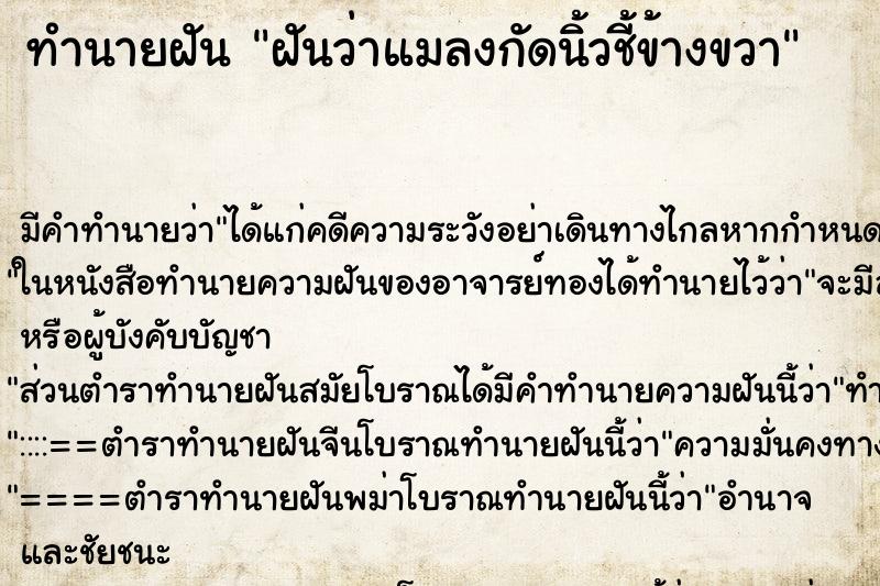 ทำนายฝัน ฝันว่าแมลงกัดนิ้วชี้ข้างขวา ทำนายฝัน ฝันว่าแมลงกัดนิ้วชี้ข้างขวา