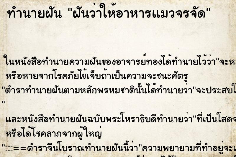 ทำนายฝันทำนายฝันฝันว่าให้อาหารแมวจรจัด