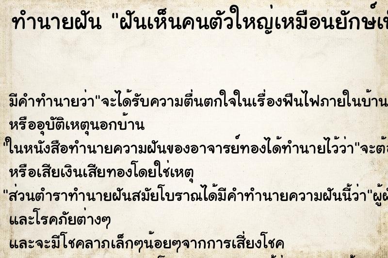 ทำนายฝัน ฝันเห็นคนตัวใหญ่เหมือนยักษ์เป็นผู้ชาย ทำนายฝัน ฝันเห็นคนตัวใหญ่เหมือนยักษ์เป็นผู้ชาย