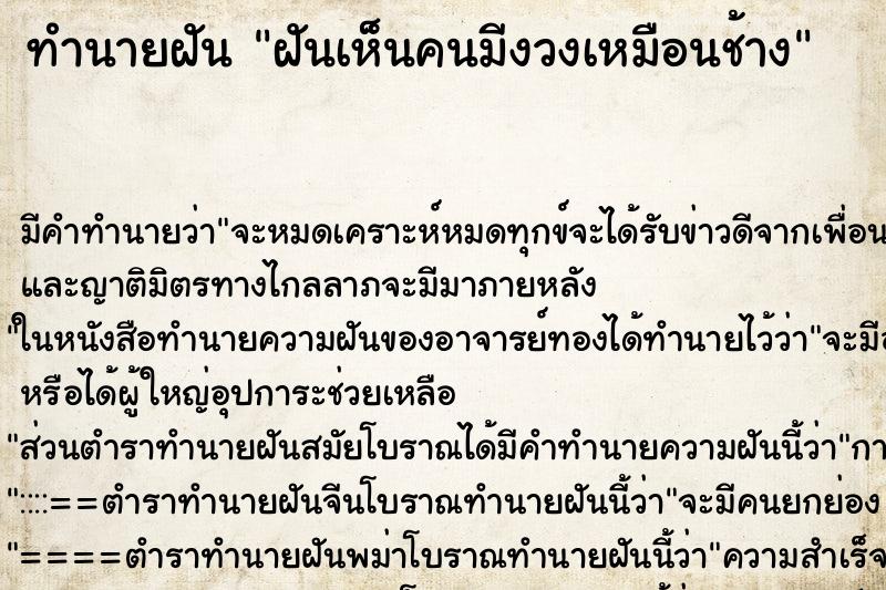 ทำนายฝัน ฝันเห็นคนมีงวงเหมือนช้าง ทำนายฝัน ฝันเห็นคนมีงวงเหมือนช้าง