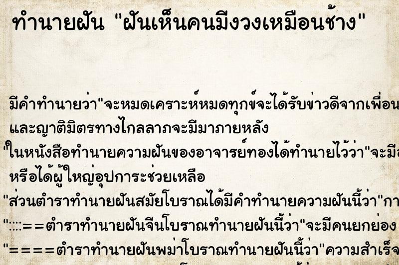 ทำนายฝัน ฝันเห็นคนมีงวงเหมือนช้าง ตำราโบราณ แม่นที่สุดในโลก