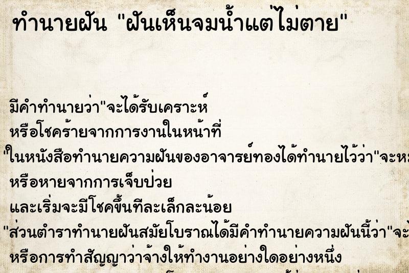 ทำนายฝันฝันเห็นจมน้ำแต่ไม่ตาย ทำนายฝันทำนายฝันฝันเห็นจมน้ำแต่ไม่ตาย