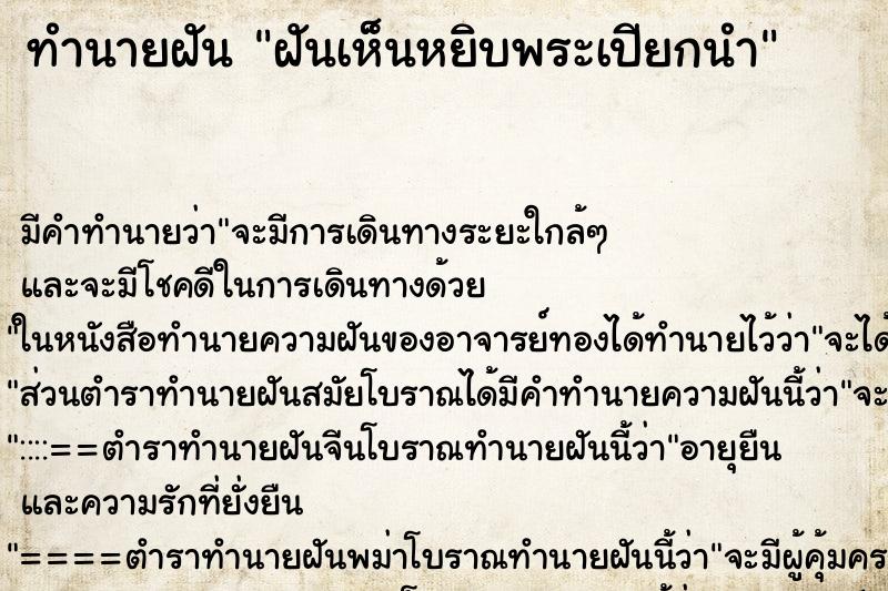 ทำนายฝันฝันเห็นหยิบพระเปียกนำ ทำนายฝันทำนายฝันฝันเห็นหยิบพระเปียกนำ