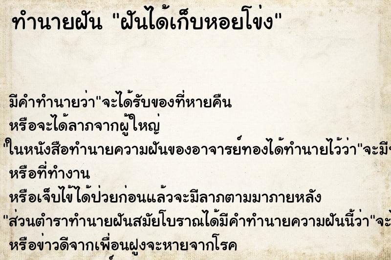 ทำนายฝัน ฝันได้เก็บหอยโข่ง ทำนายฝัน ฝันได้เก็บหอยโข่ง