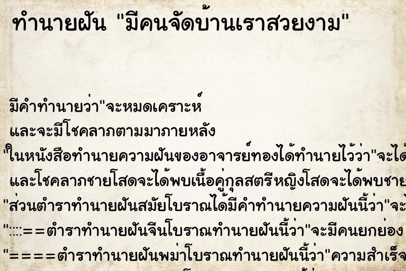 ทำนายฝัน มีคนจัดบ้านเราสวยงาม ทำนายฝัน มีคนจัดบ้านเราสวยงาม