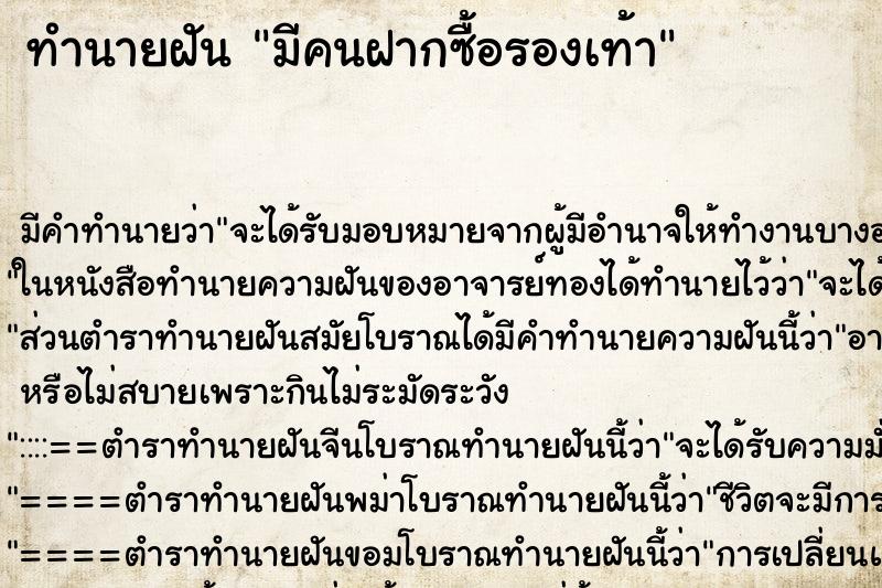 ทำนายฝัน มีคนฝากซื้อรองเท้า ทำนายฝัน มีคนฝากซื้อรองเท้า