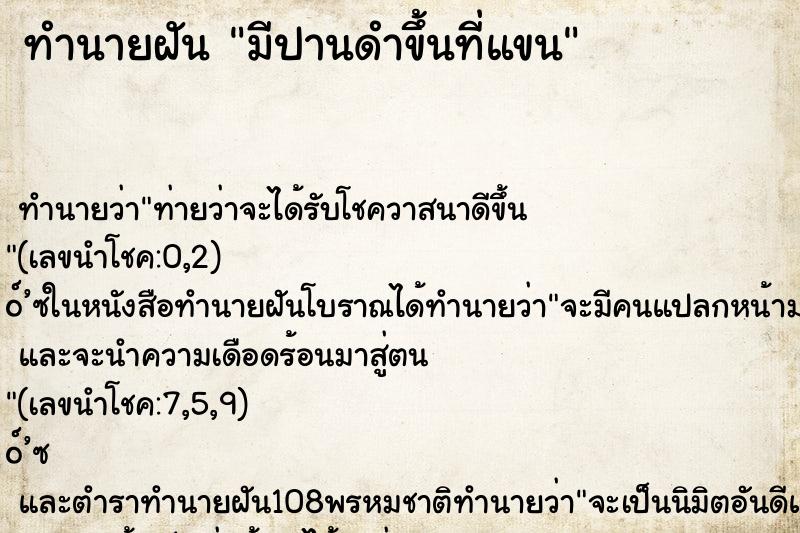 ทำนายฝันมีปานดำขึ้นที่แขน ทำนายฝันทำนายฝันมีปานดำขึ้นที่แขน