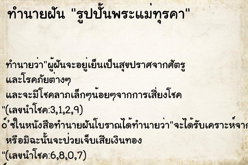 ทำนายฝันทำนายฝันรูปปั้นพระแม่ทุรคา