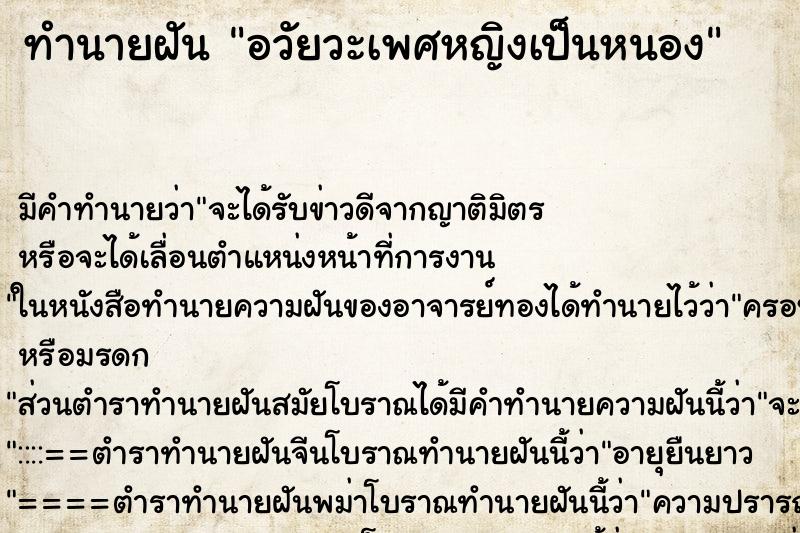 ทำนายฝัน อวัยวะเพศหญิงเป็นหนอง ทำนายฝัน อวัยวะเพศหญิงเป็นหนอง