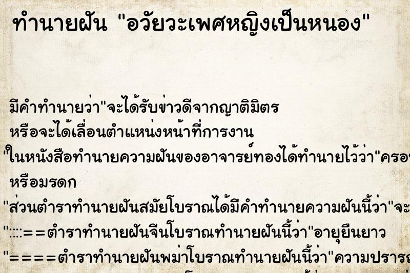 ทำนายฝัน อวัยวะเพศหญิงเป็นหนอง ตำราโบราณ แม่นที่สุดในโลก