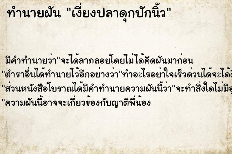 ทำนายฝันทำนายฝันเงี่ยงปลาดุกปักนิ้ว