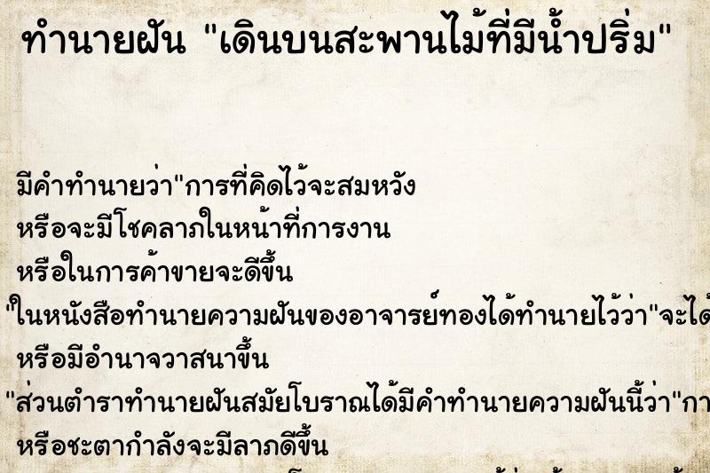 ทำนายฝันเดินบนสะพานไม้ที่มีน้ำปริ่ม ทำนายฝันทำนายฝันเดินบนสะพานไม้ที่มีน้ำปริ่ม