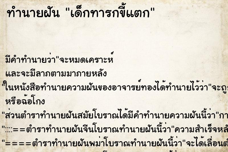 ทำนายฝัน เด็กทารกขี้แตก ทำนายฝัน เด็กทารกขี้แตก