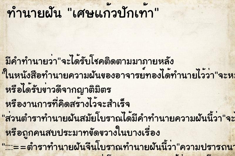 ทำนายฝัน เศษแก้วปักเท้า