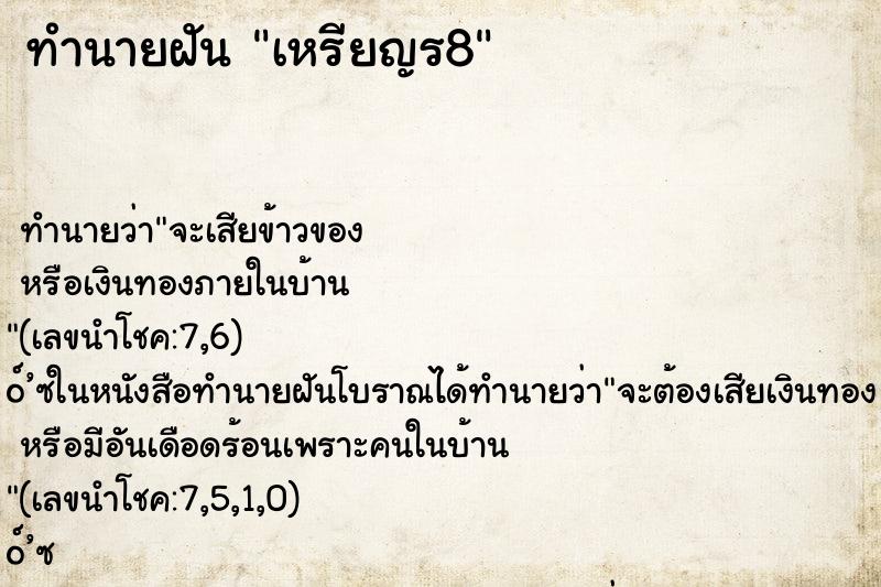 ทำนายฝันทำนายฝันเหรียญร8