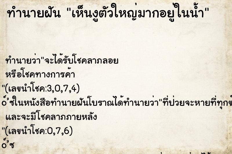 ทำนายฝัน เห็นงูตัวใหญ่มากอยู่ในน้ำ