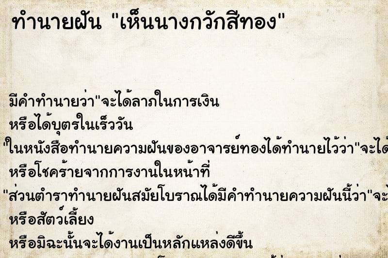 ทำนายฝัน เห็นนางกวักสีทอง ทำนายฝัน เห็นนางกวักสีทอง