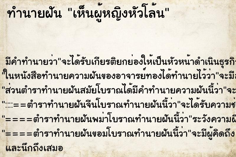 ทำนายฝัน เห็นผู้หญิงหัวโล้น ตำราโบราณ แม่นที่สุดในโลก