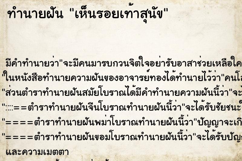 ทำนายฝัน เห็นรอยเท้าสุนัข ทำนายฝัน เห็นรอยเท้าสุนัข