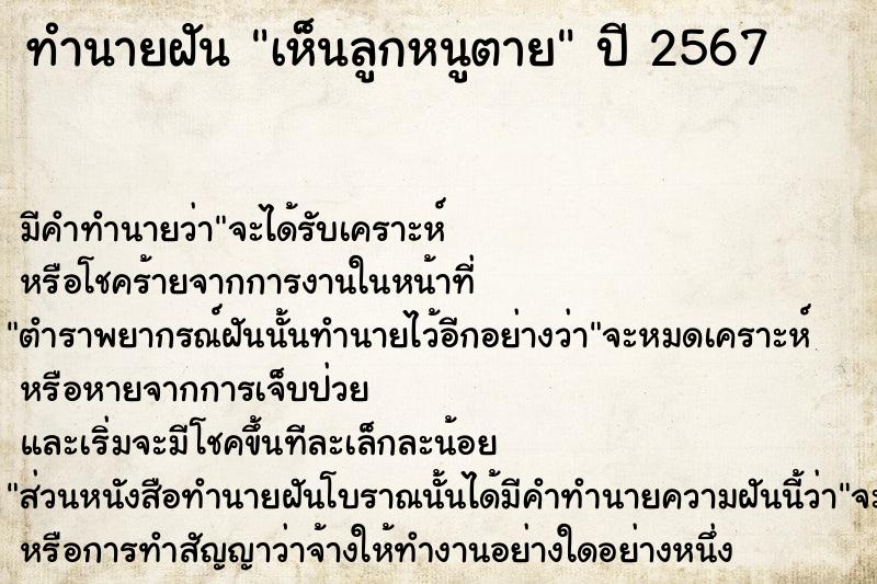 ทำนายฝัน เห็นลูกหนูตาย ทำนายฝัน เห็นลูกหนูตาย
