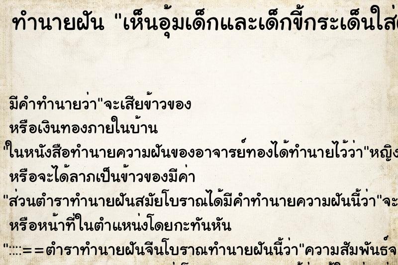 ทำนายฝัน เห็นอุ้มเด็กและเด็กขี้กระเด็นใส่ตัว ทำนายฝัน เห็นอุ้มเด็กและเด็กขี้กระเด็นใส่ตัว