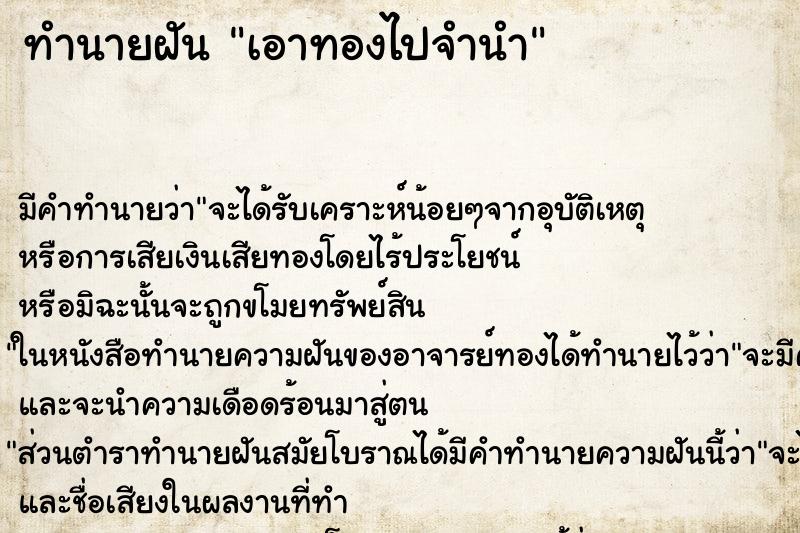 ทำนายฝัน เอาทองไปจำนำแม่นๆ ฟรี ด้วยตำราหนังสือทำนายฝันโบราณ ทำนายฝันเอาทองไปจำนำ