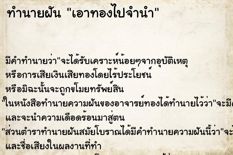 ทำนายฝัน เอาทองไปจำนำ ตำราโบราณ แม่นที่สุดในโลก