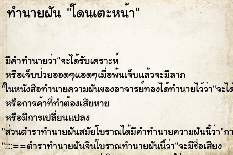 ทำนายฝัน โดนเตะหน้า ทำนายฝัน โดนเตะหน้า