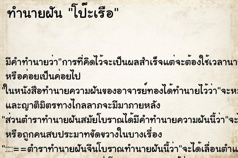 ทำนายฝัน โป๊ะเรือ ทำนายฝัน โป๊ะเรือ