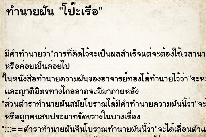 ทำนายฝัน โป๊ะเรือ ตำราโบราณ แม่นที่สุดในโลก