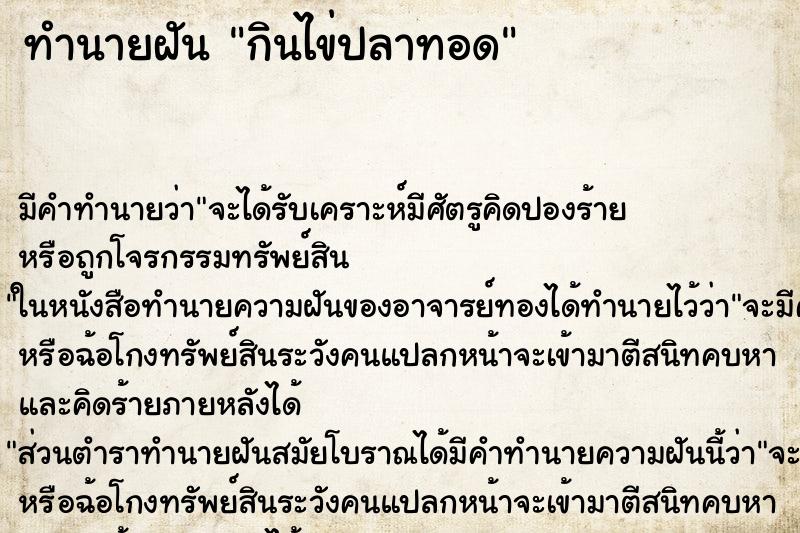 ทำนายฝัน กินไข่ปลาทอด ทำนายฝัน กินไข่ปลาทอด