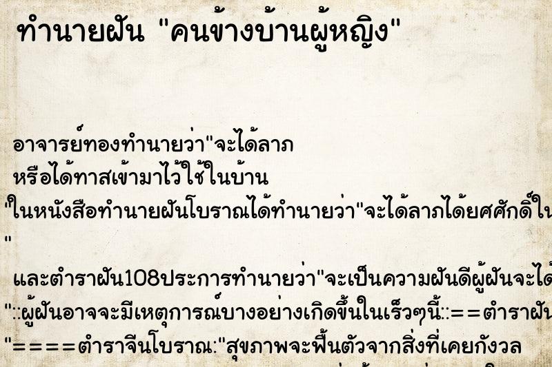 ทำนายฝัน คนข้างบ้านผู้หญิง ทำนายฝัน คนข้างบ้านผู้หญิง