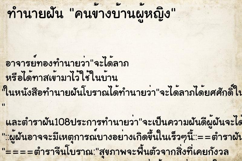 ทำนายฝัน คนข้างบ้านผู้หญิง ตำราโบราณ แม่นที่สุดในโลก