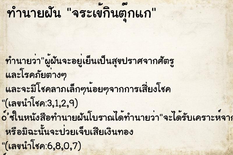 ทำนายฝัน จระเข้กินตุ๊กแก ทำนายฝัน จระเข้กินตุ๊กแก