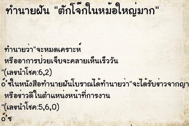 ทำนายฝันตักโจ๊กในหม้อใหญ่มาก ทำนายฝันทำนายฝันตักโจ๊กในหม้อใหญ่มาก