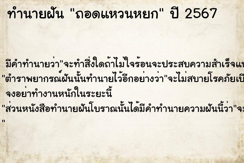 ทำนายฝันถอดแหวนหยก ทำนายฝันทำนายฝันถอดแหวนหยก