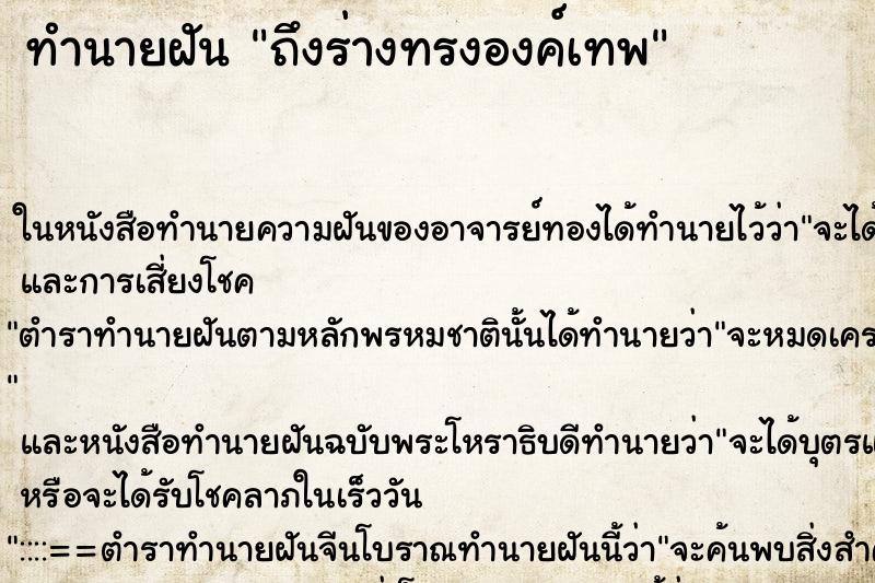 ทำนายฝันทำนายฝันถึงร่างทรงองค์เทพ
