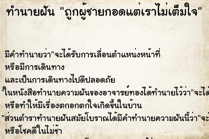 ทำนายฝัน ถูกผู้ชายกอดแต่เราไม่เต็มใจ ตำราโบราณ แม่นที่สุดในโลก