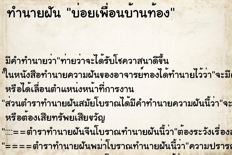 ทำนายฝันบ่อยเพื่อนบ้านท้อง ทำนายฝันทำนายฝันบ่อยเพื่อนบ้านท้อง