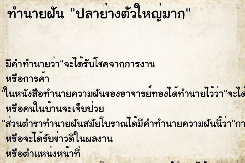 ทำนายฝันปลาย่างตัวใหญ่มาก ทำนายฝันทำนายฝันปลาย่างตัวใหญ่มาก