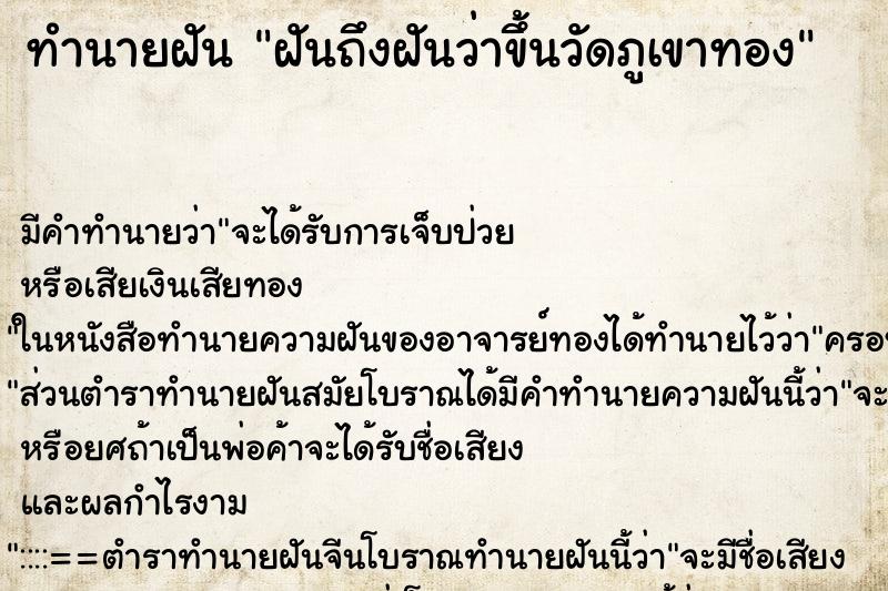 ทำนายฝันทำนายฝันฝันถึงฝันว่าขึ้นวัดภูเขาทอง