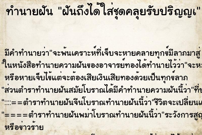 ทำนายฝันฝันถึงได้ใส่ชุดคลุยรับปริญญà ทำนายฝันทำนายฝันฝันถึงได้ใส่ชุดคลุยรับปริญญà