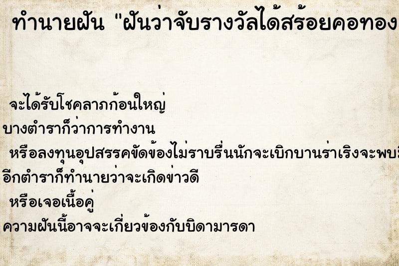 ทำนายฝันทำนายฝันฝันว่าจับรางวัลได้สร้อยคอทองคำ1สลึง