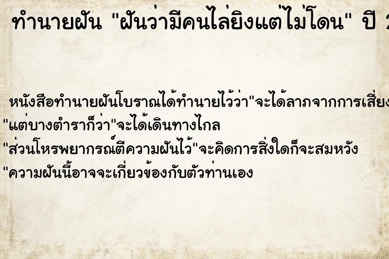 ทำนายฝัน ฝันว่ามีคนไล่ยิงแต่ไม่โดน ทำนายฝัน ฝันว่ามีคนไล่ยิงแต่ไม่โดน
