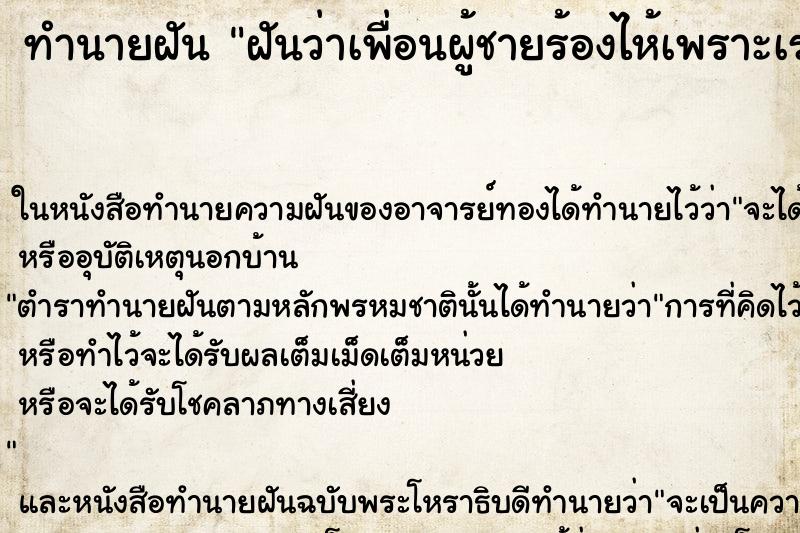 ทำนายฝันฝันว่าเพื่อนผู้ชายร้องไห้เพราะเรา ทำนายฝันทำนายฝันฝันว่าเพื่อนผู้ชายร้องไห้เพราะเรา