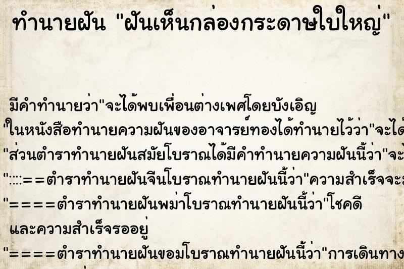 ทำนายฝัน ฝันเห็นกล่องกระดาษใบใหญ่ ทำนายฝัน ฝันเห็นกล่องกระดาษใบใหญ่