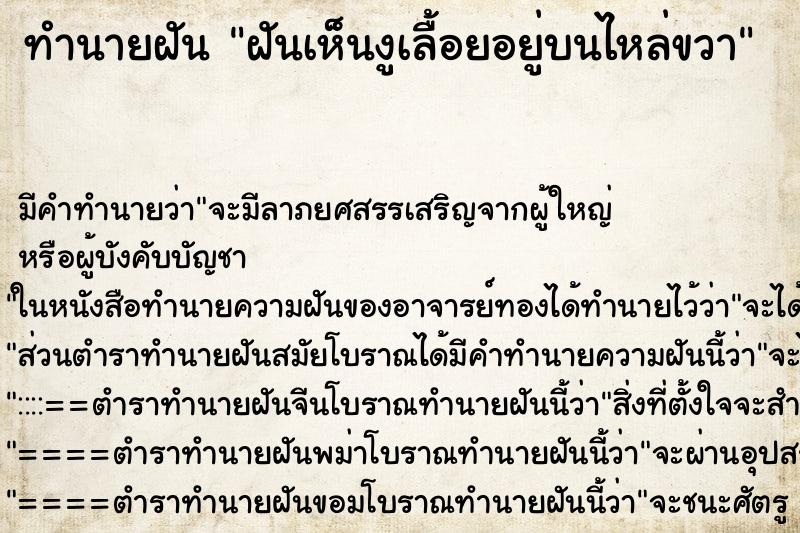 ทำนายฝันทำนายฝันฝันเห็นงูเลื้อยอยู่บนไหล่ขวา